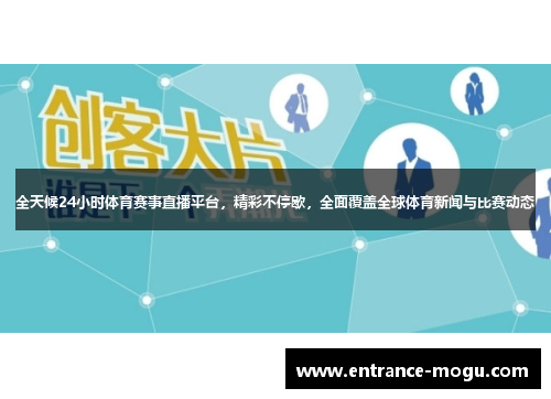 全天候24小时体育赛事直播平台，精彩不停歇，全面覆盖全球体育新闻与比赛动态