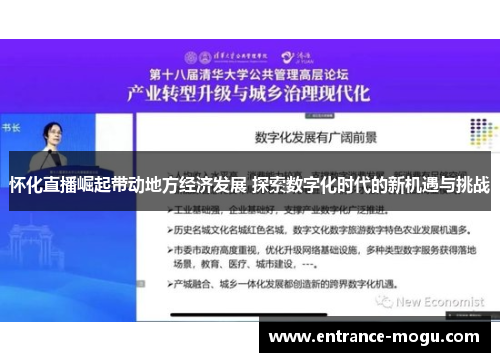 怀化直播崛起带动地方经济发展 探索数字化时代的新机遇与挑战