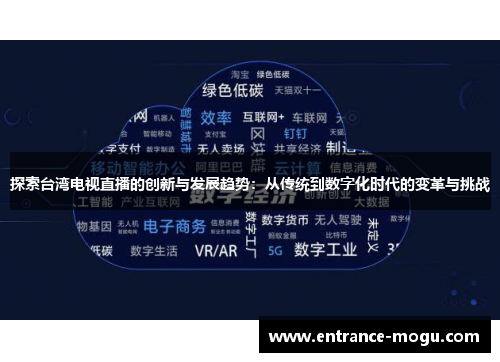 探索台湾电视直播的创新与发展趋势：从传统到数字化时代的变革与挑战