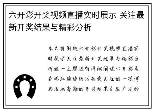 六开彩开奖视频直播实时展示 关注最新开奖结果与精彩分析