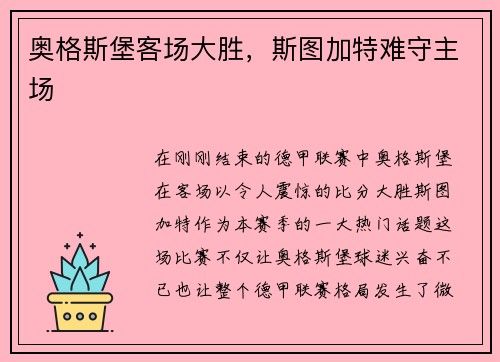 奥格斯堡客场大胜，斯图加特难守主场