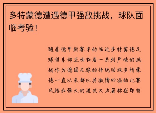 多特蒙德遭遇德甲强敌挑战，球队面临考验！