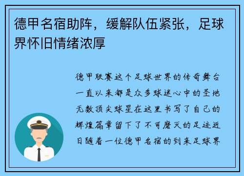 德甲名宿助阵，缓解队伍紧张，足球界怀旧情绪浓厚