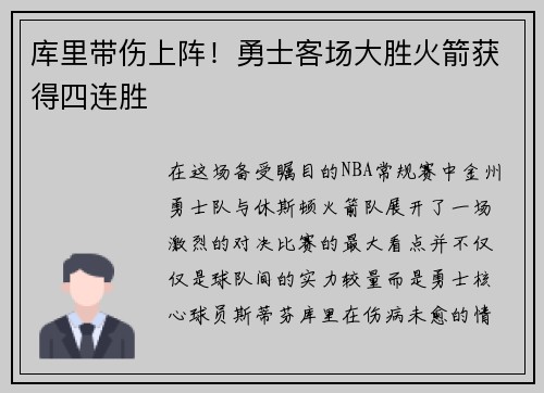 库里带伤上阵！勇士客场大胜火箭获得四连胜