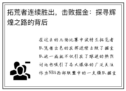 拓荒者连续胜出，击败掘金：探寻辉煌之路的背后