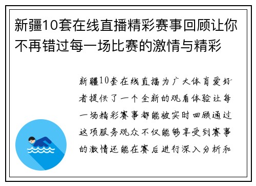 新疆10套在线直播精彩赛事回顾让你不再错过每一场比赛的激情与精彩