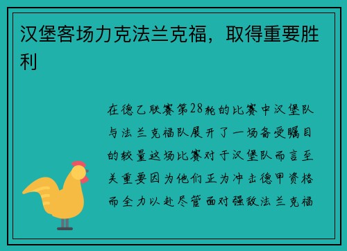 汉堡客场力克法兰克福，取得重要胜利