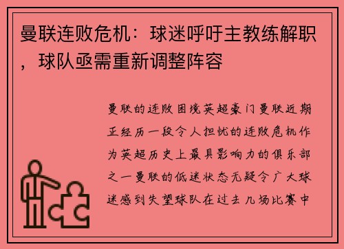 曼联连败危机：球迷呼吁主教练解职，球队亟需重新调整阵容