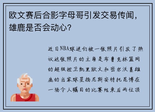 欧文赛后合影字母哥引发交易传闻，雄鹿是否会动心？
