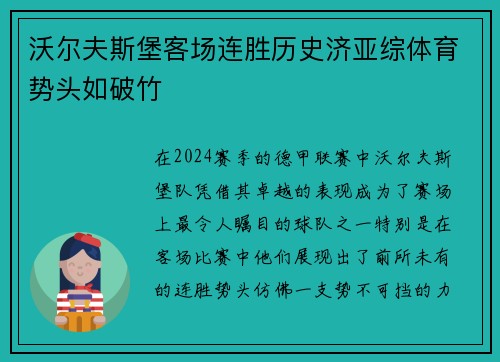 沃尔夫斯堡客场连胜历史济亚综体育势头如破竹