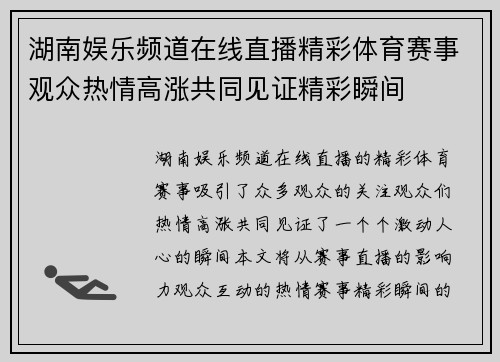 湖南娱乐频道在线直播精彩体育赛事观众热情高涨共同见证精彩瞬间