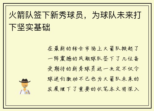 火箭队签下新秀球员，为球队未来打下坚实基础