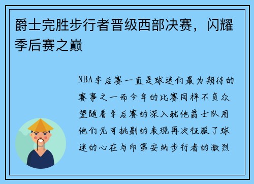 爵士完胜步行者晋级西部决赛，闪耀季后赛之巅