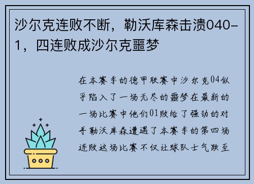 沙尔克连败不断，勒沃库森击溃040-1，四连败成沙尔克噩梦