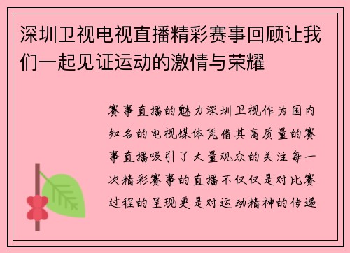 深圳卫视电视直播精彩赛事回顾让我们一起见证运动的激情与荣耀