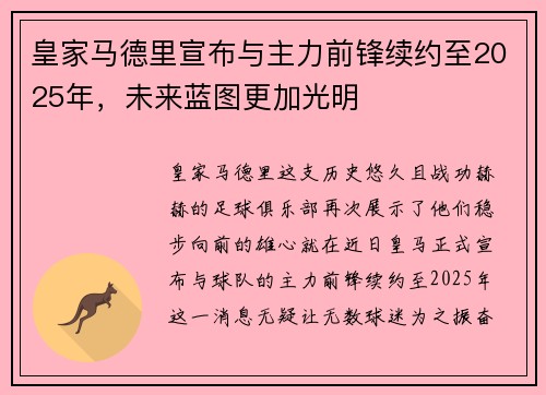 皇家马德里宣布与主力前锋续约至2025年，未来蓝图更加光明