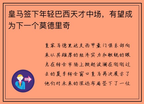 皇马签下年轻巴西天才中场，有望成为下一个莫德里奇