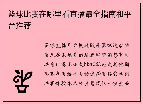 篮球比赛在哪里看直播最全指南和平台推荐