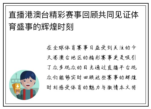 直播港澳台精彩赛事回顾共同见证体育盛事的辉煌时刻