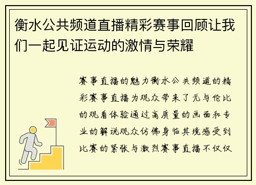 衡水公共频道直播精彩赛事回顾让我们一起见证运动的激情与荣耀