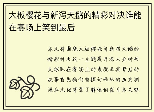 大板樱花与新泻天鹅的精彩对决谁能在赛场上笑到最后