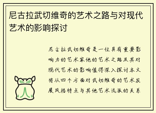 尼古拉武切维奇的艺术之路与对现代艺术的影响探讨
