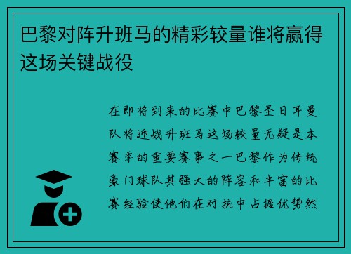 巴黎对阵升班马的精彩较量谁将赢得这场关键战役