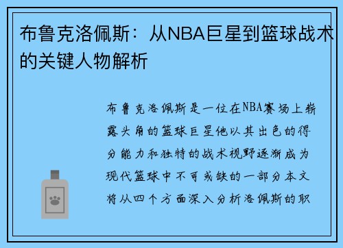 布鲁克洛佩斯：从NBA巨星到篮球战术的关键人物解析