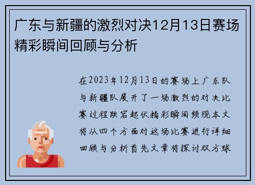 广东与新疆的激烈对决12月13日赛场精彩瞬间回顾与分析